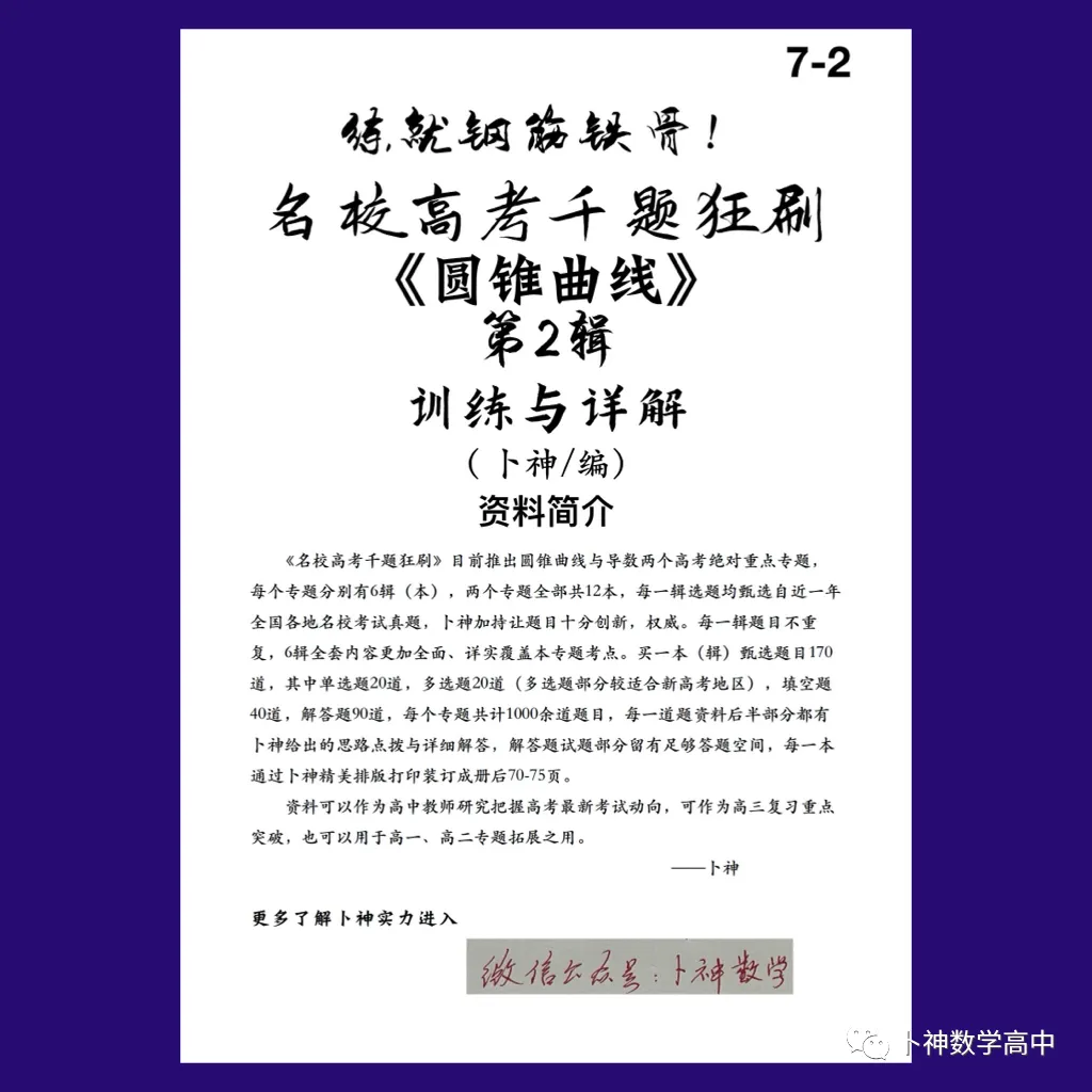 练就钢筋铁骨!《名校高考千题狂刷》圆锥曲线导数各6辑/共12本/宇宙最新资料/-第4张图片-四季读书网