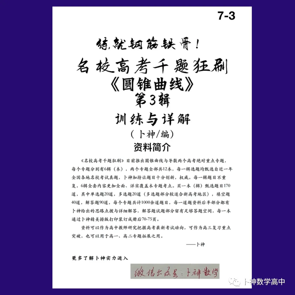 练就钢筋铁骨!《名校高考千题狂刷》圆锥曲线导数各6辑/共12本/宇宙最新资料/-第5张图片-四季读书网
