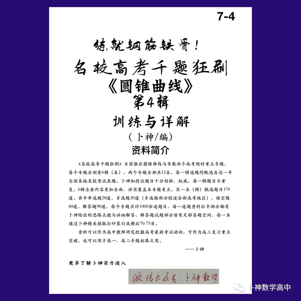 练就钢筋铁骨!《名校高考千题狂刷》圆锥曲线导数各6辑/共12本/宇宙最新资料/-第6张图片-四季读书网