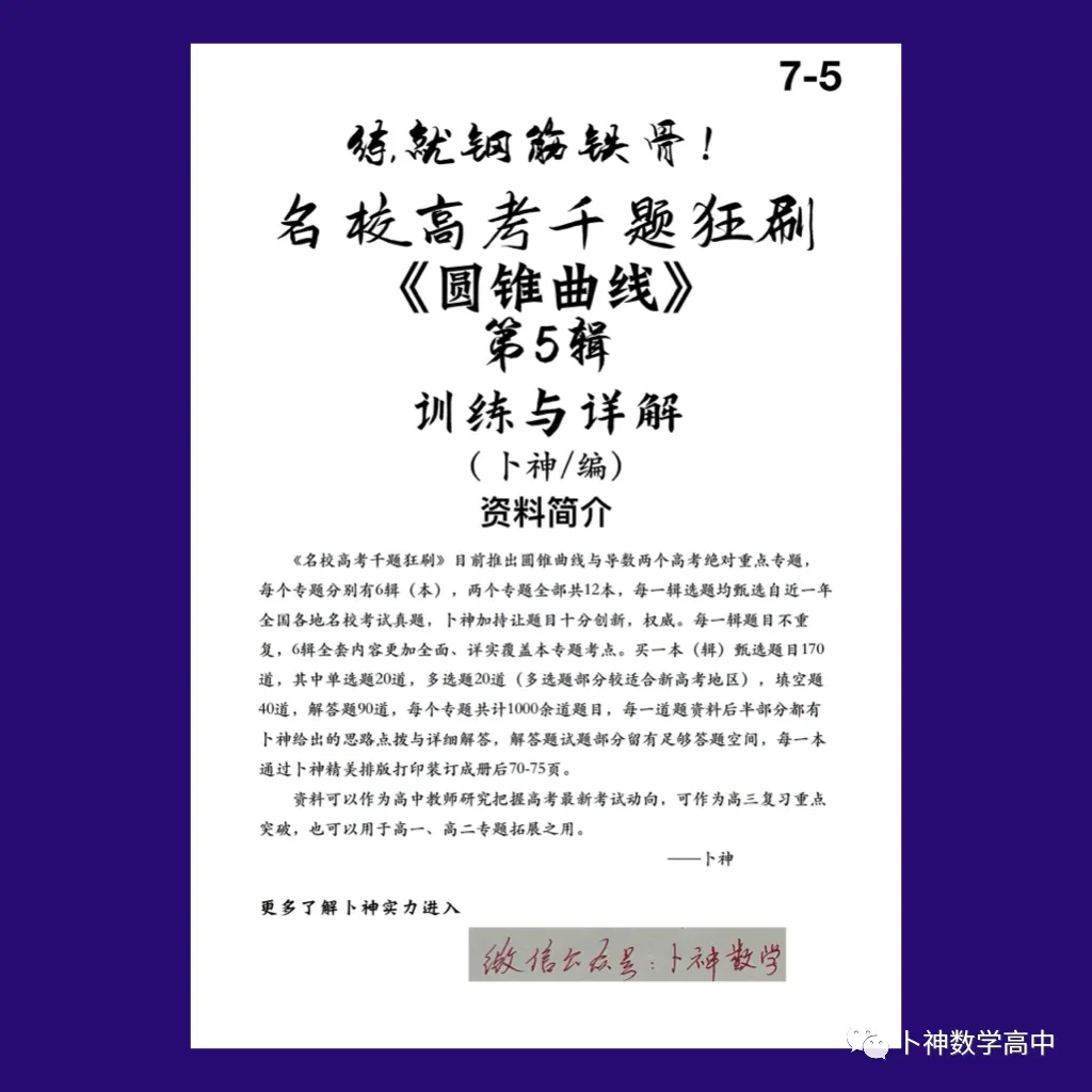 练就钢筋铁骨!《名校高考千题狂刷》圆锥曲线导数各6辑/共12本/宇宙最新资料/-第7张图片-四季读书网