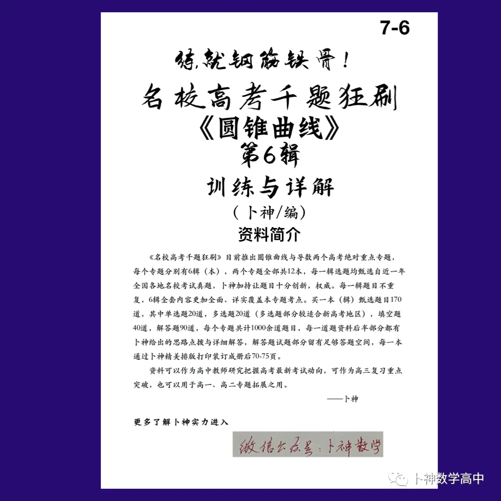 练就钢筋铁骨!《名校高考千题狂刷》圆锥曲线导数各6辑/共12本/宇宙最新资料/-第8张图片-四季读书网