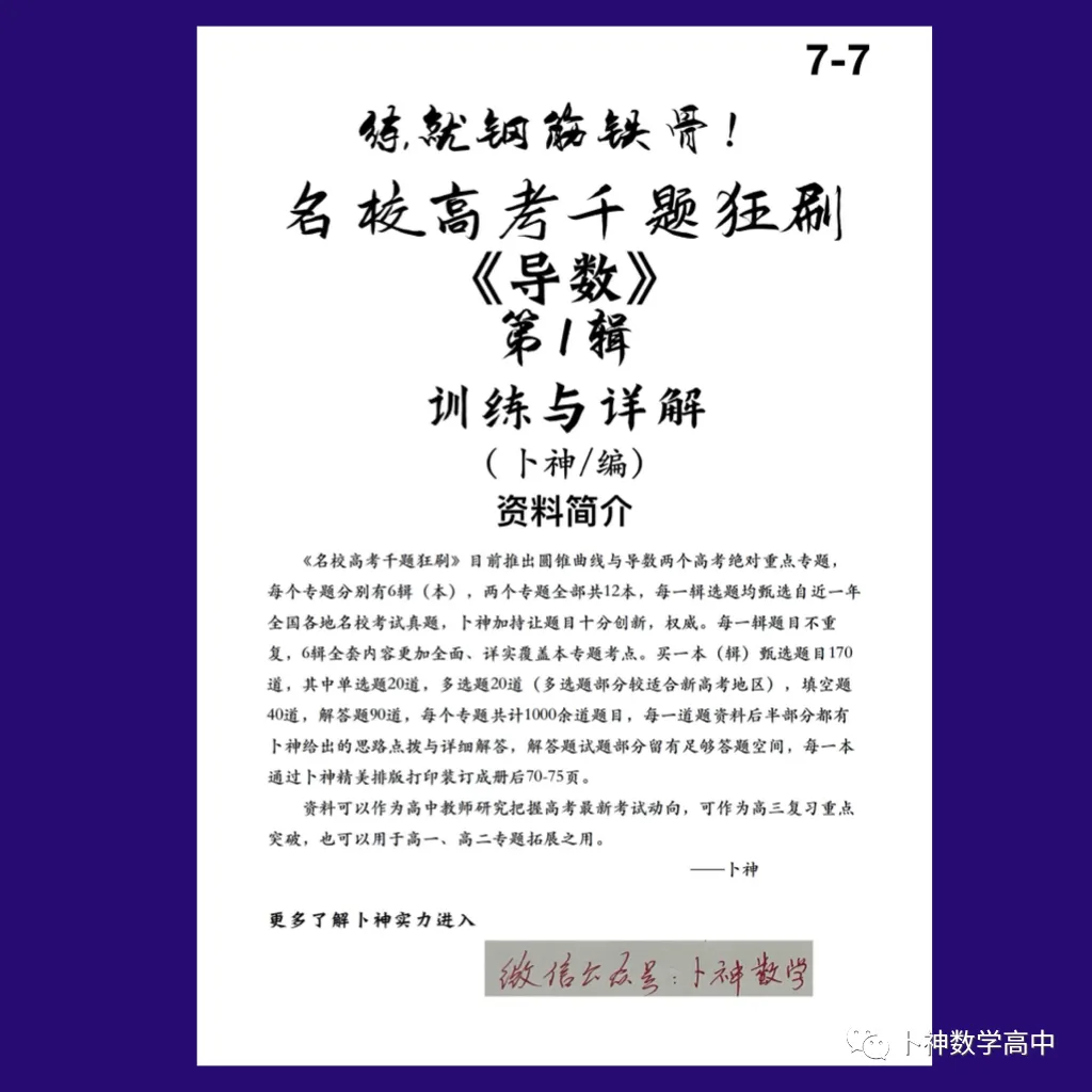 练就钢筋铁骨!《名校高考千题狂刷》圆锥曲线导数各6辑/共12本/宇宙最新资料/-第9张图片-四季读书网