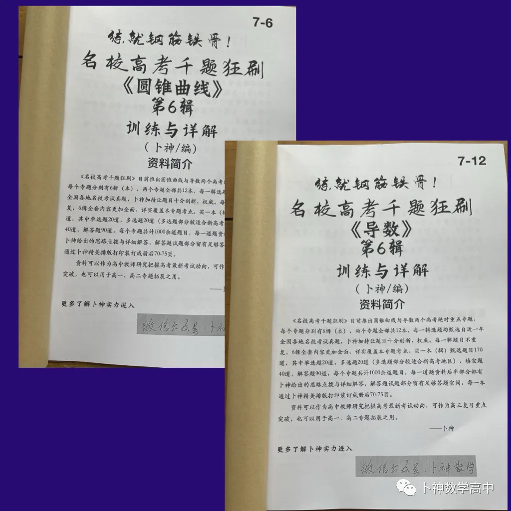练就钢筋铁骨!《名校高考千题狂刷》圆锥曲线导数各6辑/共12本/宇宙最新资料/-第10张图片-四季读书网