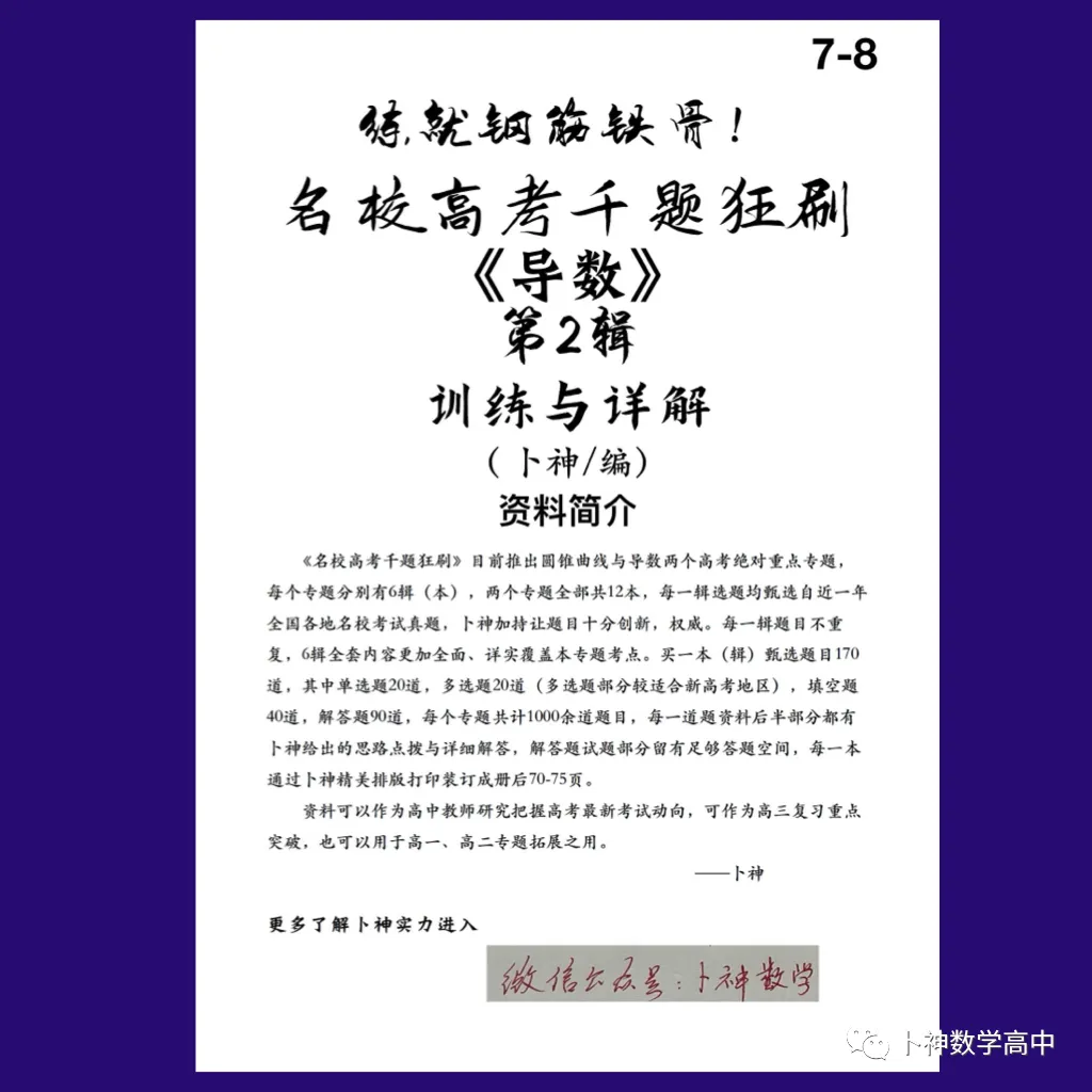 练就钢筋铁骨!《名校高考千题狂刷》圆锥曲线导数各6辑/共12本/宇宙最新资料/-第16张图片-四季读书网