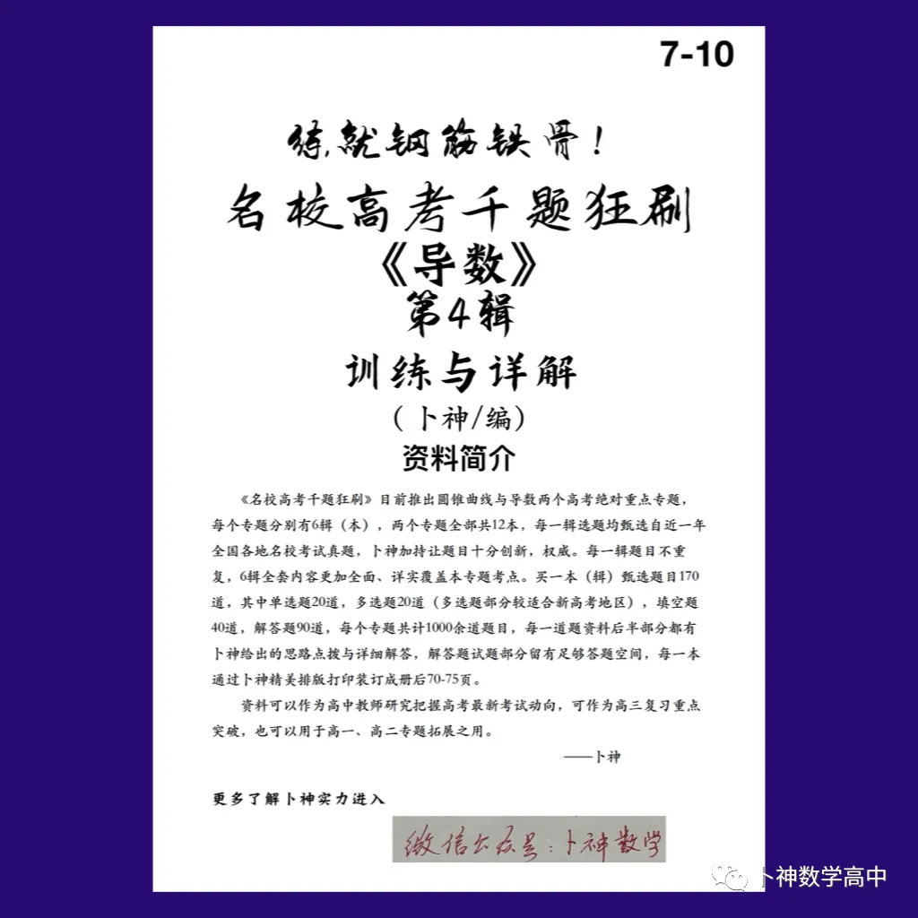 练就钢筋铁骨!《名校高考千题狂刷》圆锥曲线导数各6辑/共12本/宇宙最新资料/-第18张图片-四季读书网