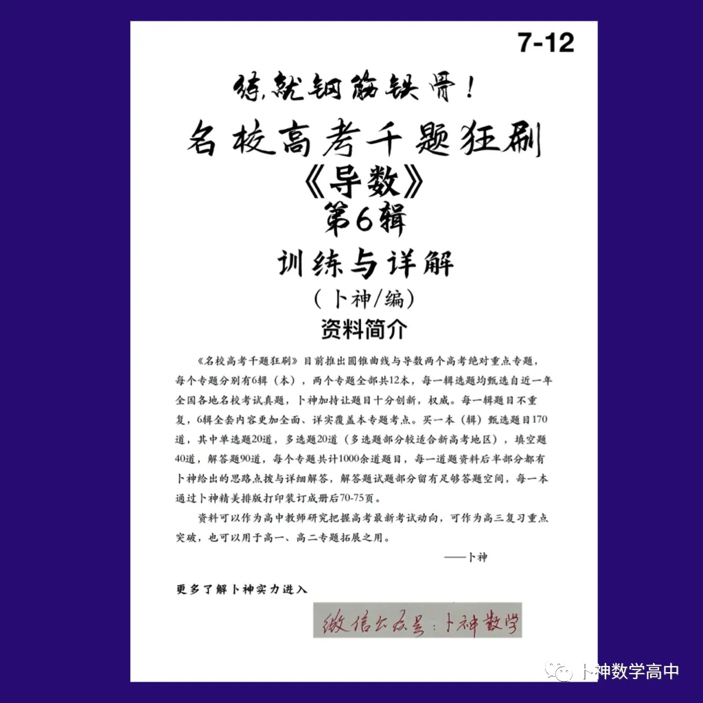练就钢筋铁骨!《名校高考千题狂刷》圆锥曲线导数各6辑/共12本/宇宙最新资料/-第20张图片-四季读书网