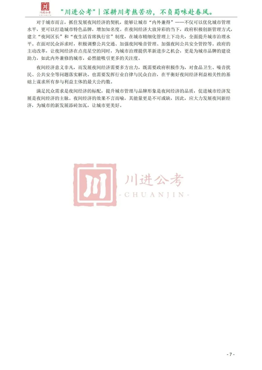 真题分享-418|申论(答案)-第3张图片-四季读书网