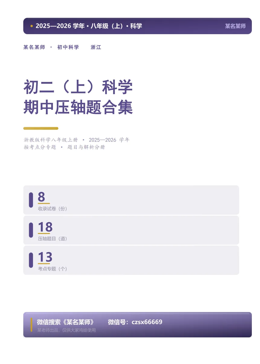 初二上科学必考专题2:期中压轴题合集-第25张图片-四季读书网 初二上科学必考专题2:期中压轴题合集-第25张图片-四季读书网