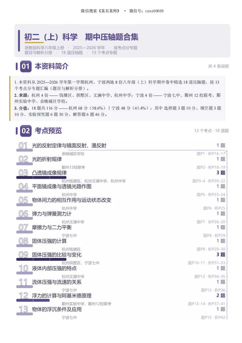 初二上科学必考专题2:期中压轴题合集-第26张图片-四季读书网 初二上科学必考专题2:期中压轴题合集-第26张图片-四季读书网
