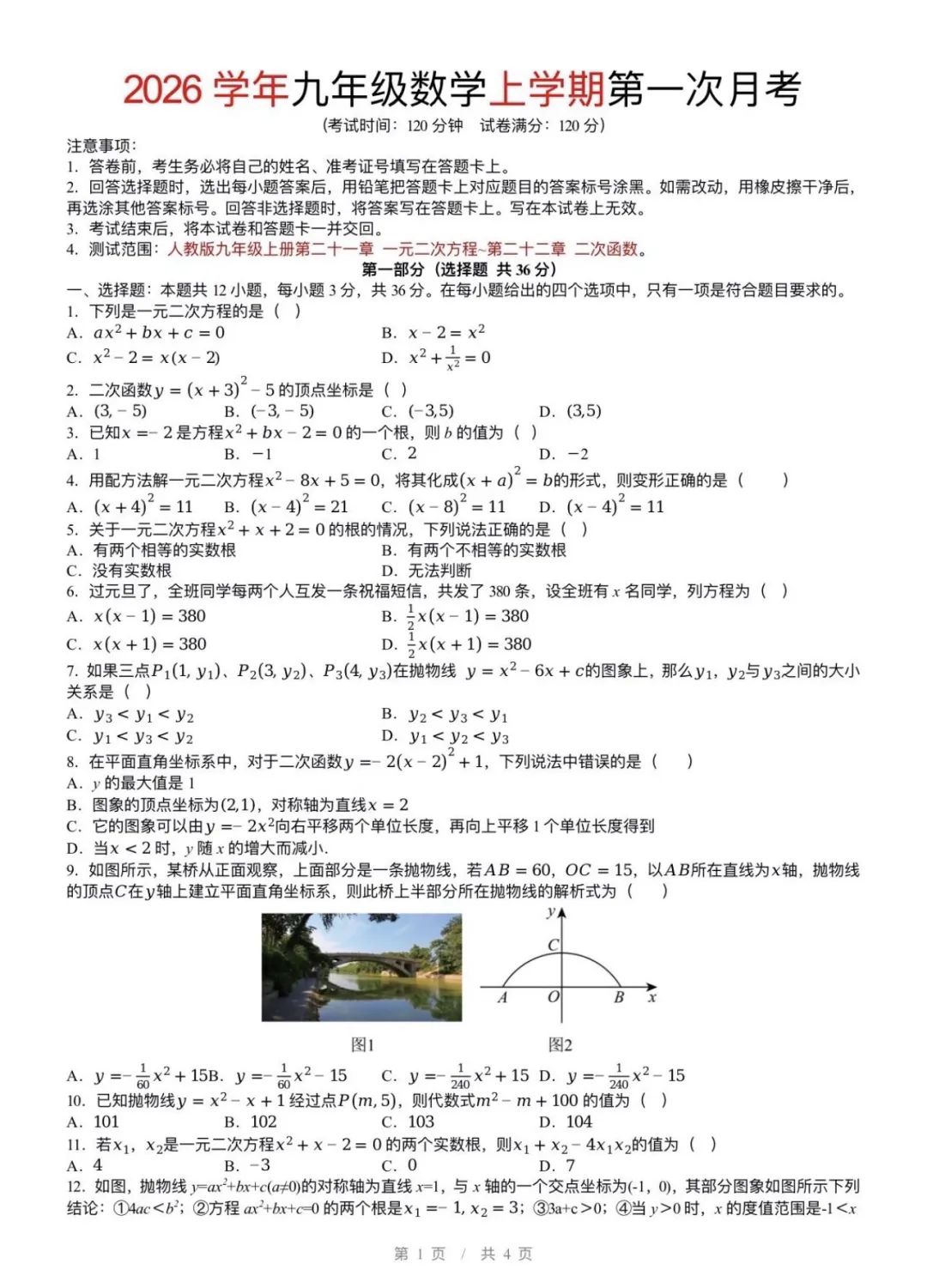 九上第一次月考真题|一元二次方程+二次函数-第1张图片-四季读书网