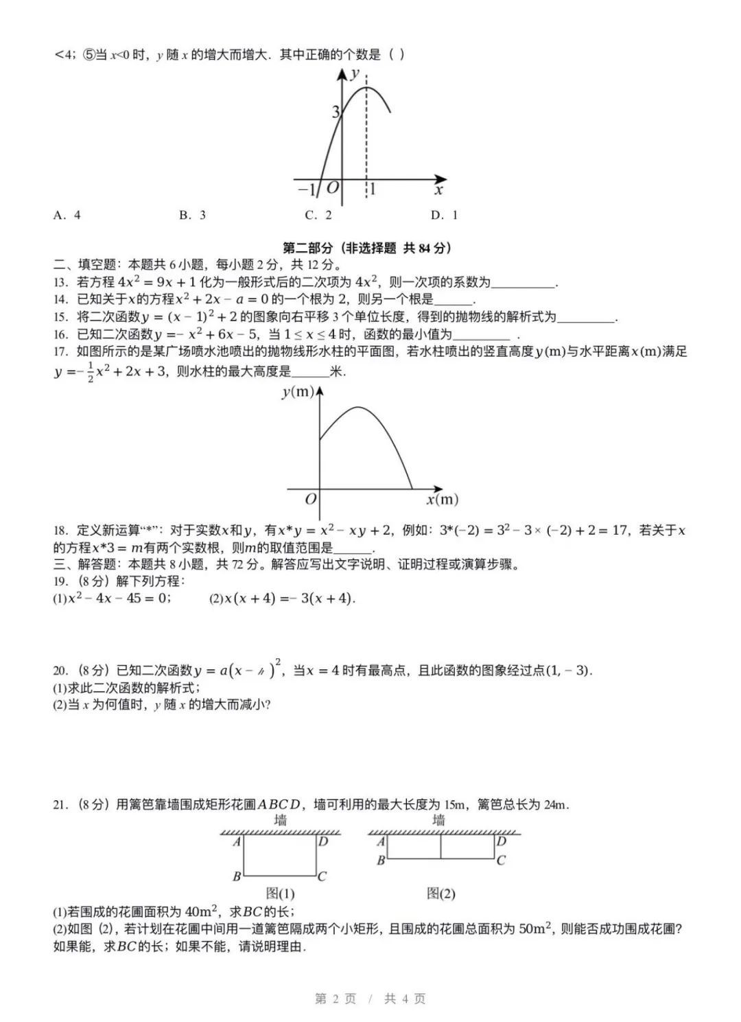 九上第一次月考真题|一元二次方程+二次函数-第2张图片-四季读书网