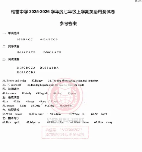 【初二/七上】2025松雷中学七(上)英语·周考及答案-第11张图片-四季读书网 【初二/七上】2025松雷中学七(上)英语·周考及答案-第11张图片-四季读书网