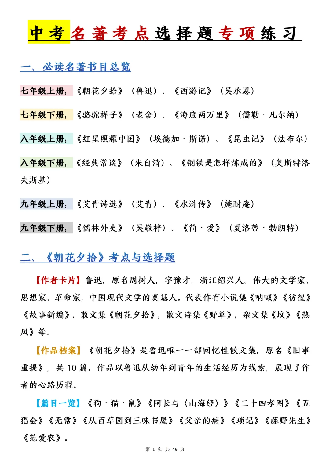 中考名著考点选择题专项练习-第1张图片-四季读书网