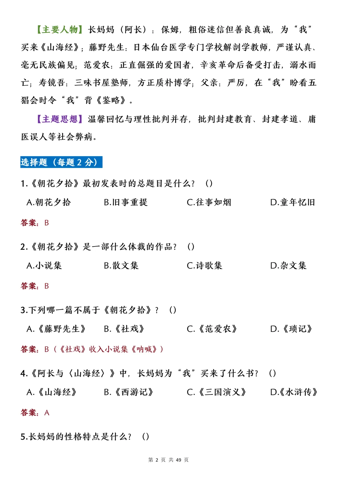 中考名著考点选择题专项练习-第2张图片-四季读书网