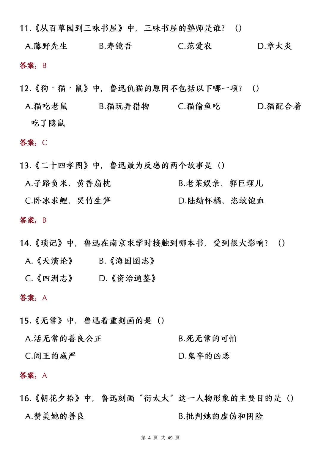 中考名著考点选择题专项练习-第4张图片-四季读书网