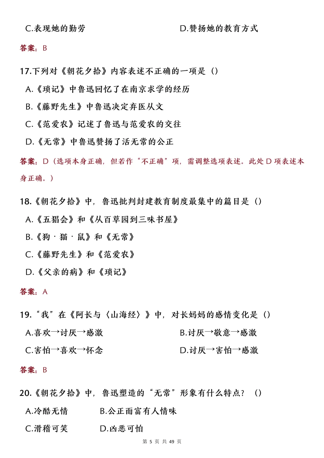 中考名著考点选择题专项练习-第5张图片-四季读书网