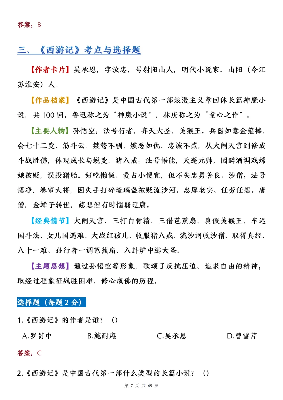 中考名著考点选择题专项练习-第7张图片-四季读书网