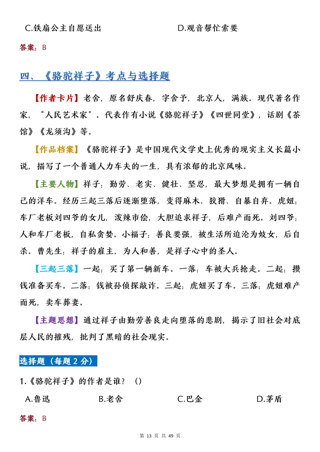 中考名著考点选择题专项练习-第11张图片-四季读书网