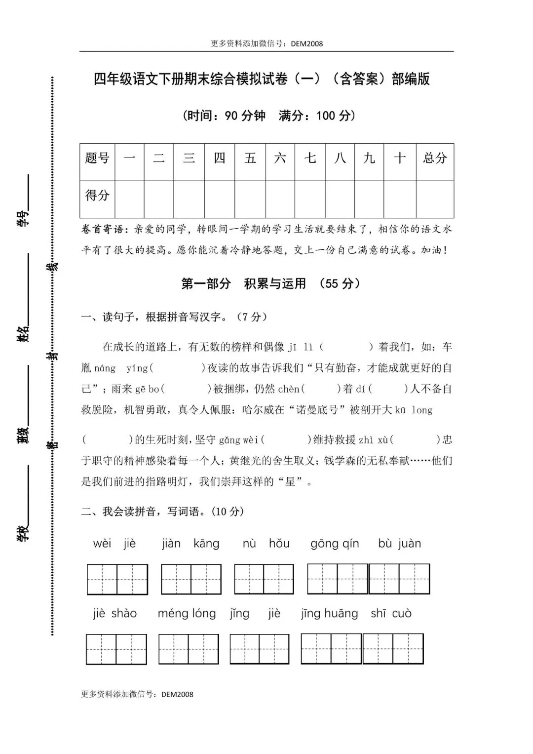 小学语文人教版部编 语文4下试题试卷|人教部编版语文四年级下册期末综合模拟(一)(含答案)(含答案可打印)持续更新_v0-第1张图片-四季读书网 小学语文人教版部编 语文4下试题试卷|人教部编版语文四年级下册期末综合模拟(一)(含答案)(含答案可打印)持续更新_v0-第1张图片-四季读书网