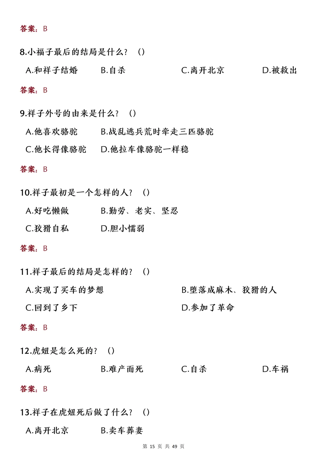 中考名著考点选择题专项练习-第13张图片-四季读书网