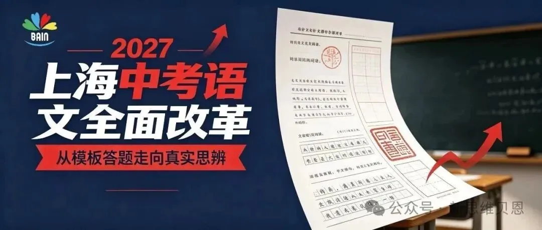 27届上海中考语文大变天!告别死记硬背,拼思辨能力-第1张图片-四季读书网 27届上海中考语文大变天!告别死记硬背,拼思辨能力-第1张图片-四季读书网