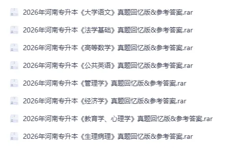 2026年河南省专升本资料汇总【附历年真题及答案+各科背诵考点】-第2张图片-四季读书网