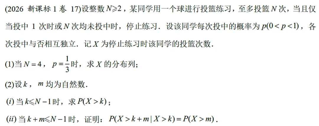 难得一见的几何分布|高考真题拆解·2026新课标Ⅰ卷第17题-第1张图片-四季读书网