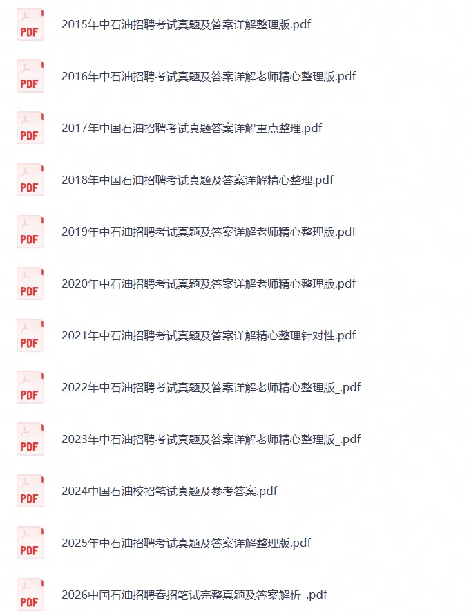 中石油2014-2026笔试真题历年真题与答案解析、备考模拟知识总结-第2张图片-四季读书网