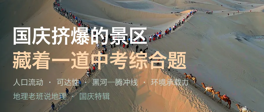 国庆挤爆的景区,藏着一道中考综合题-第3张图片-四季读书网