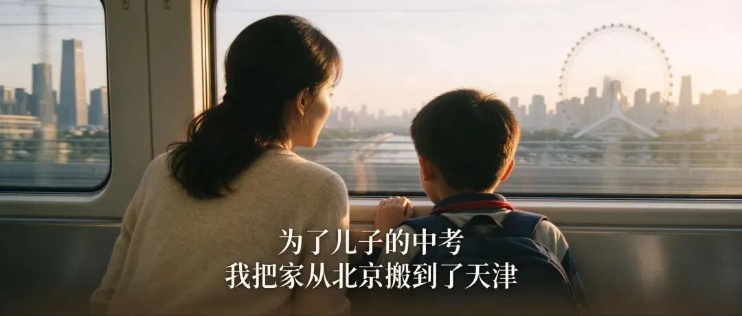 为了儿子的中考,我选择了天津落户-第1张图片-四季读书网