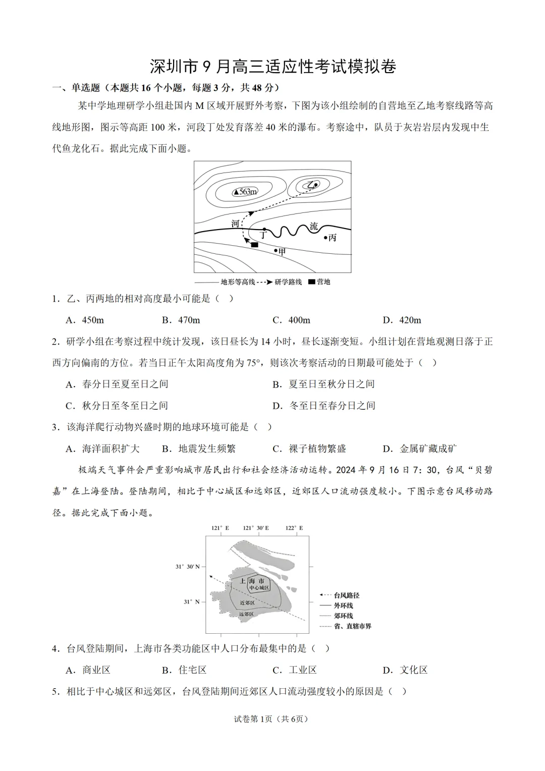 【佳卷速递】深圳市9月高三适应性考试地理模拟卷-第2张图片-四季读书网