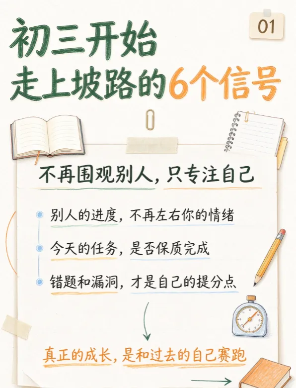 初三开始走上坡路的 6 个信号-第3张图片-四季读书网