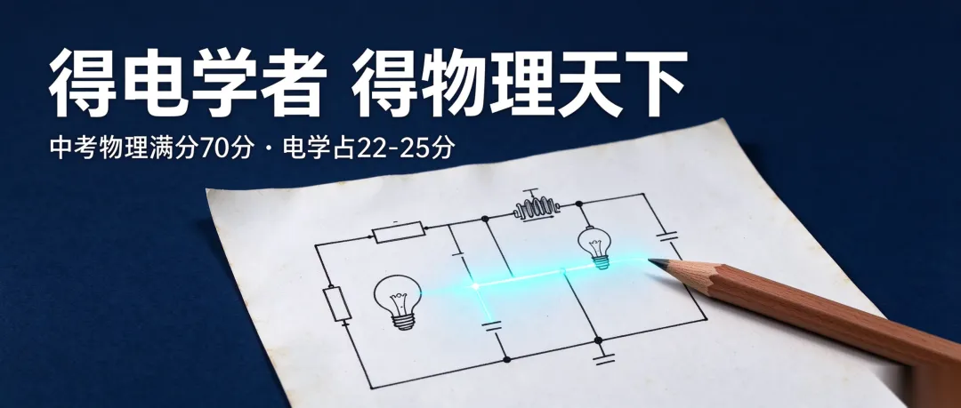 初三物理 | 90%初三生会翻车!刚学电学就掉队,直接决定中考70分物理的上限-第2张图片-四季读书网