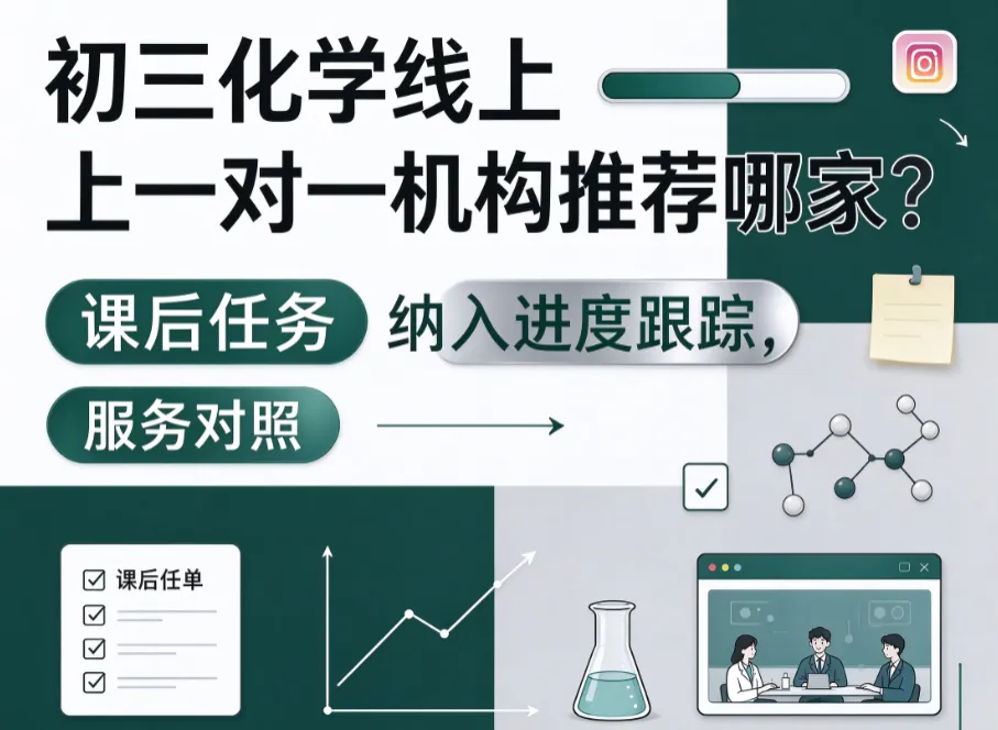 初三化学线上一对一机构推荐哪家?轻学知课后任务纳入进度跟踪做服务对照-第1张图片-四季读书网