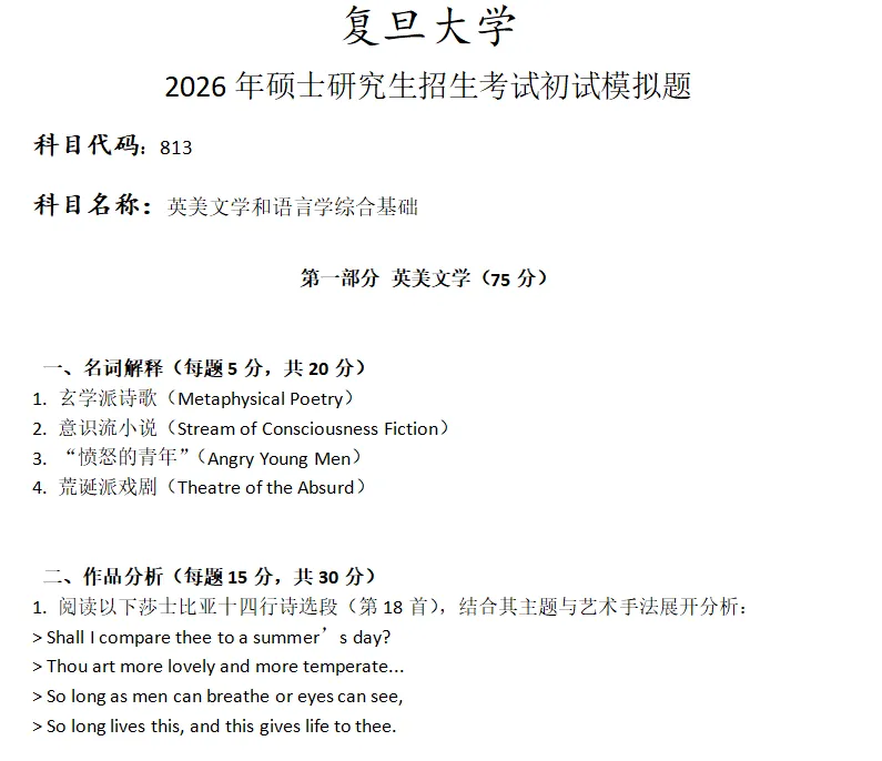 复旦大学813英美文学和语言学综合基础考研真题模拟-第1张图片-四季读书网