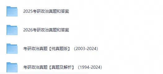 【27考研必备】1994-2026年考研政治历年真题及答案解析PDF-第1张图片-四季读书网