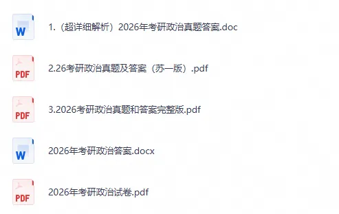 【27考研必备】1994-2026年考研政治历年真题及答案解析PDF-第2张图片-四季读书网