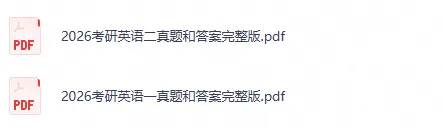 【27考研必备】1980-2026年英语一历年真题及答案解析-第2张图片-四季读书网