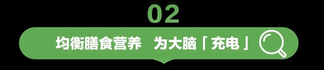 高考冲刺,这样吃让大脑能量满格!2026-06-08-第3张图片-四季读书网