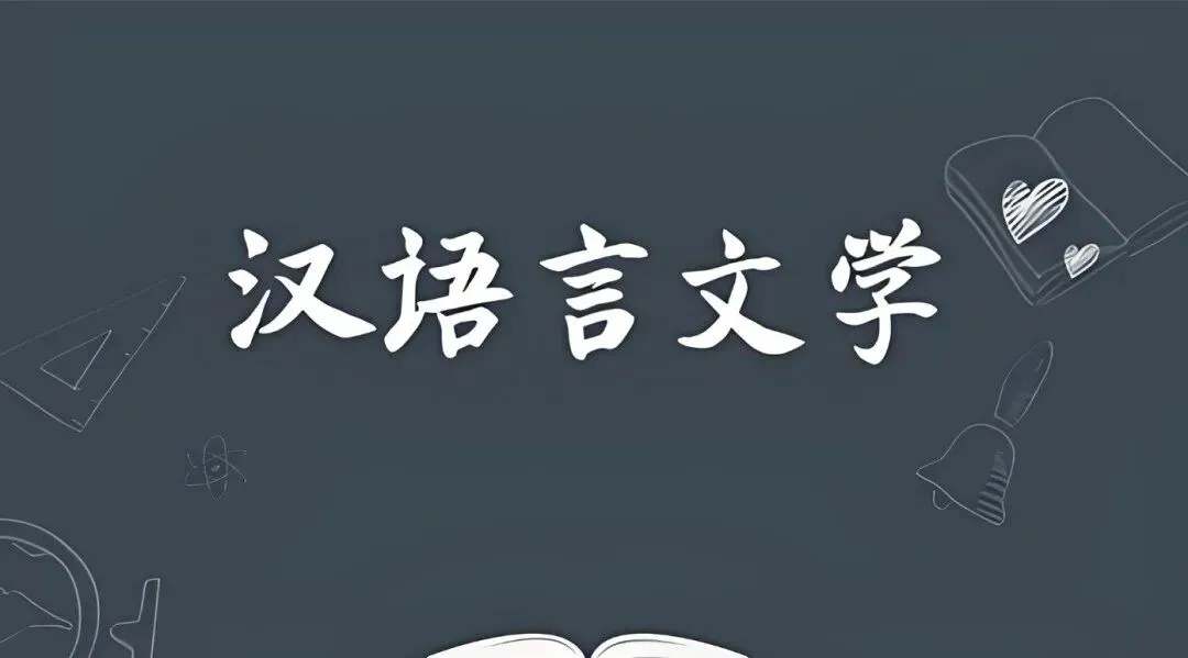 高考倒计时:10月6日【高考日报】距离高考还有244天 专业介绍-汉语言文学-第2张图片-四季读书网