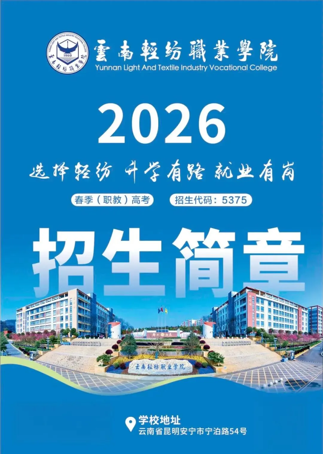 【云南春季高考】2027年会考多少分能上云南轻纺职业学院?(附2026年春季招生简章)-第2张图片-四季读书网