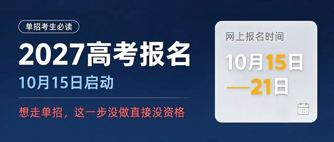 2027高考报名10月15日启动 想走单招,这一步没做直接没资格-第2张图片-四季读书网