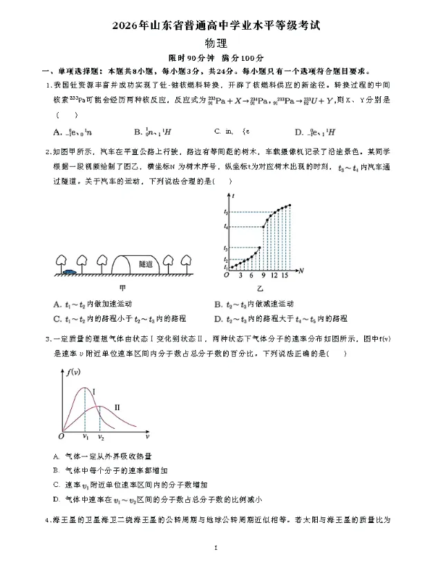 【考卷】2026届山东高考全科试卷真题版PDF(附参考答案)-第4张图片-四季读书网