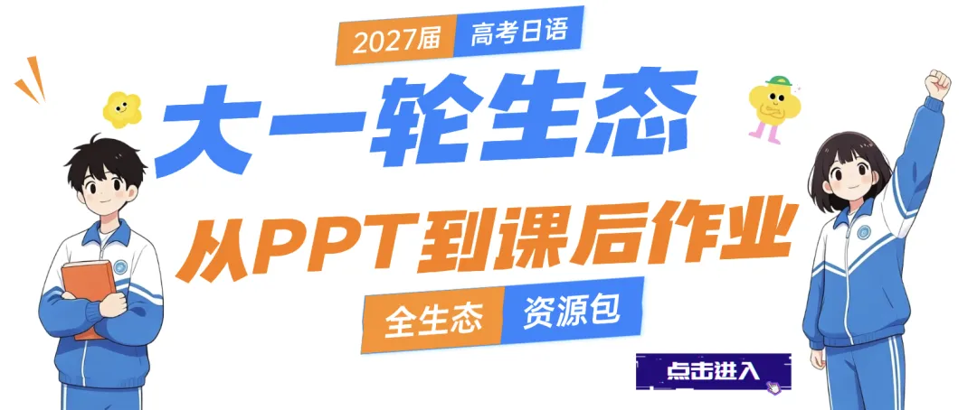 第六期更新|2027届高考日语大一轮PPT更新通知-第5张图片-四季读书网