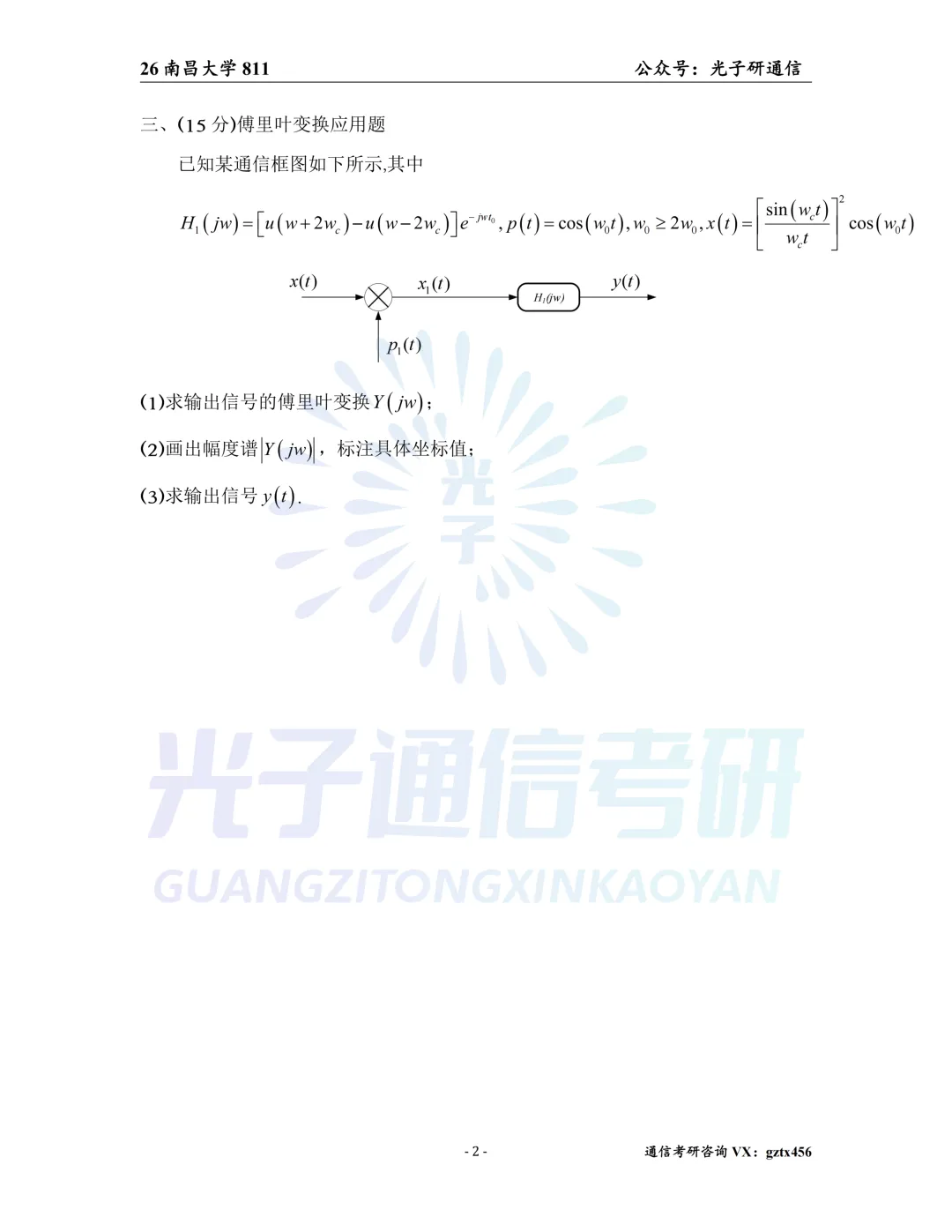 【真题冲刺】南昌大学811信号与系统2026年真题&解析-第3张图片-四季读书网 【真题冲刺】南昌大学811信号与系统2026年真题&解析-第3张图片-四季读书网