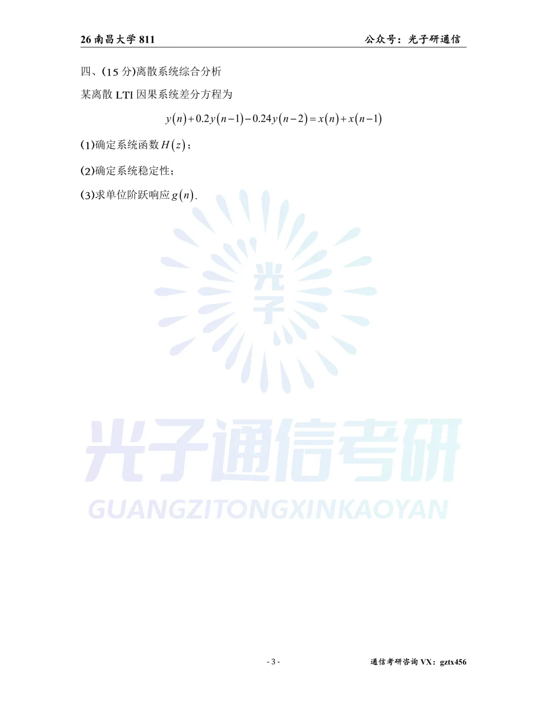 【真题冲刺】南昌大学811信号与系统2026年真题&解析-第4张图片-四季读书网 【真题冲刺】南昌大学811信号与系统2026年真题&解析-第4张图片-四季读书网