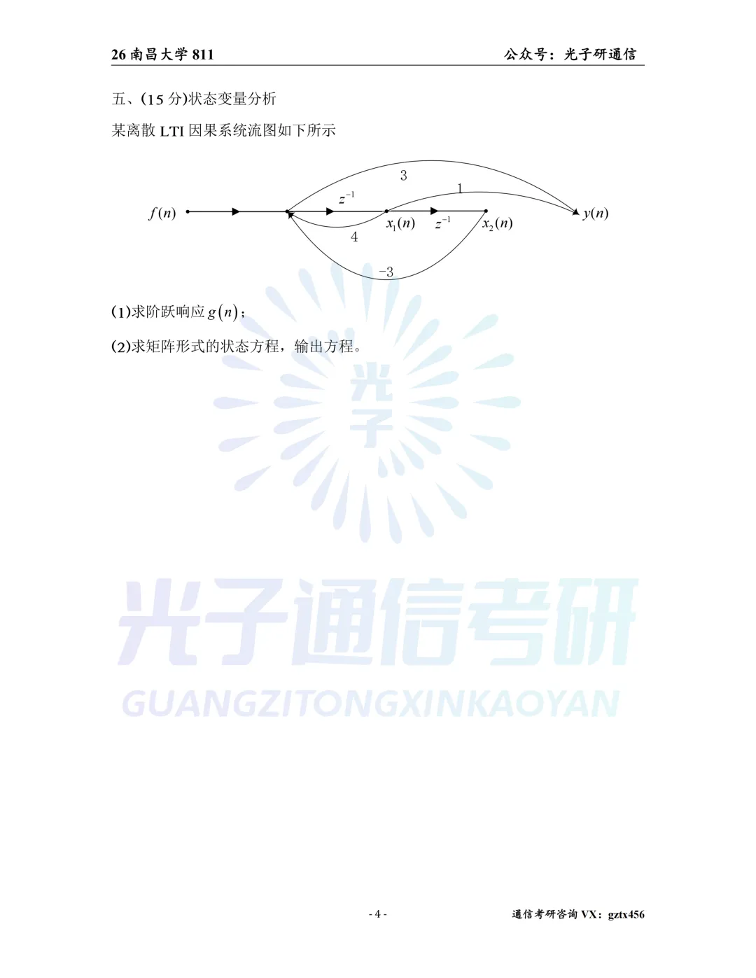 【真题冲刺】南昌大学811信号与系统2026年真题&解析-第5张图片-四季读书网 【真题冲刺】南昌大学811信号与系统2026年真题&解析-第5张图片-四季读书网