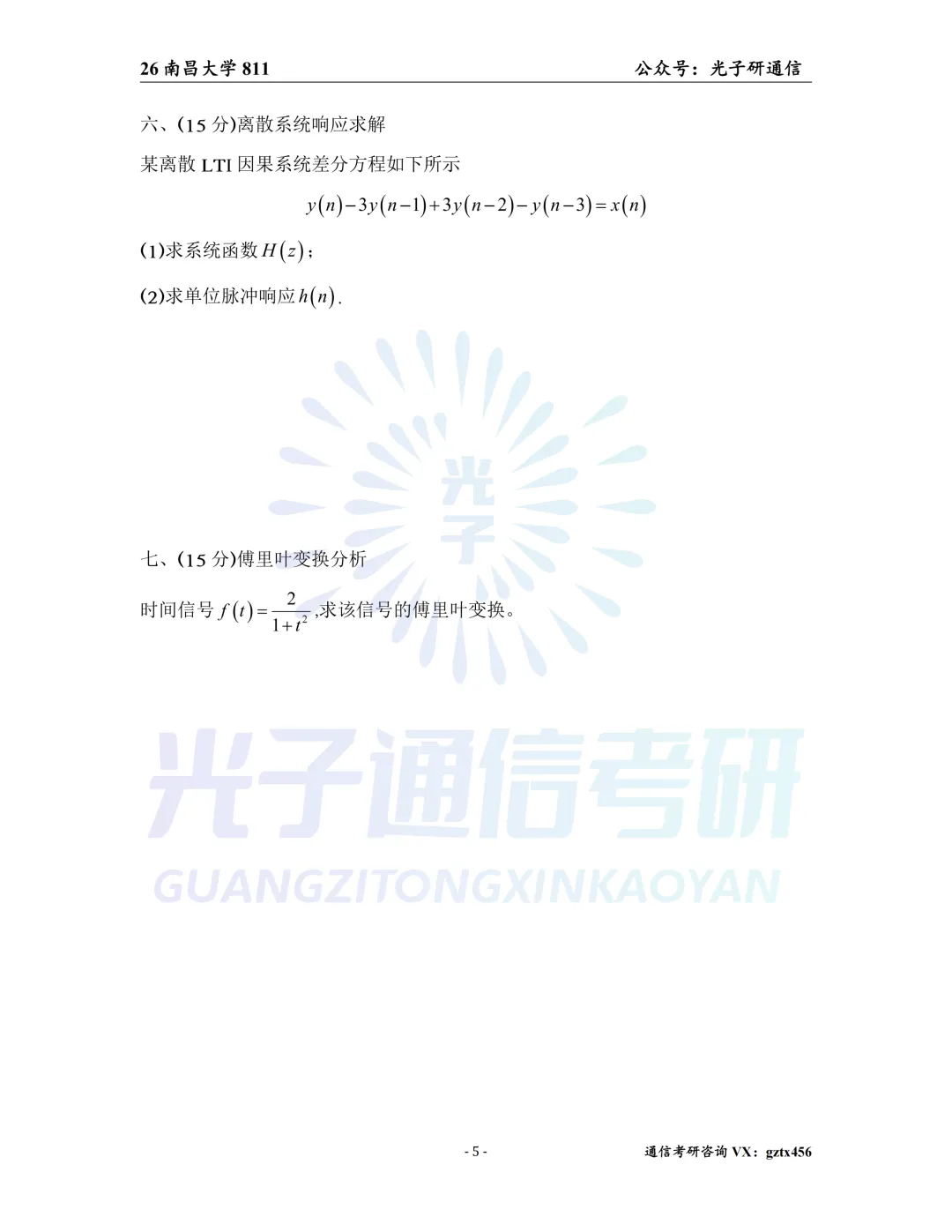 【真题冲刺】南昌大学811信号与系统2026年真题&解析-第6张图片-四季读书网 【真题冲刺】南昌大学811信号与系统2026年真题&解析-第6张图片-四季读书网