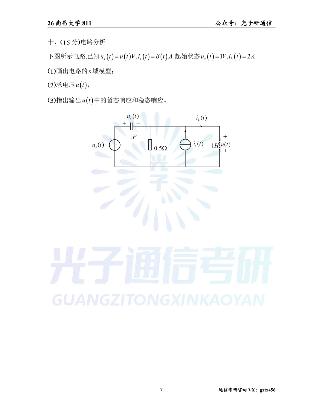 【真题冲刺】南昌大学811信号与系统2026年真题&解析-第8张图片-四季读书网 【真题冲刺】南昌大学811信号与系统2026年真题&解析-第8张图片-四季读书网