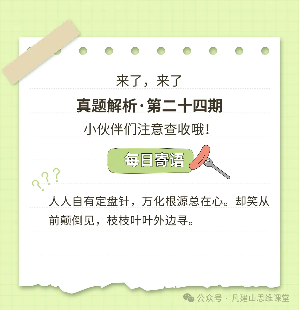 【第二十四期】真题解析-第2张图片-四季读书网